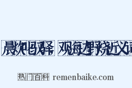 晨炊叱驭驿，观海边野烧近义词是什么意思的图片